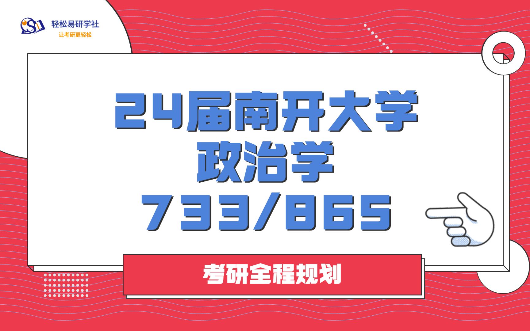 [图]24届南开大学政治学考研初试全程规划-733/865-24南开大学考研-政治学考研-轻松易研习社专业课