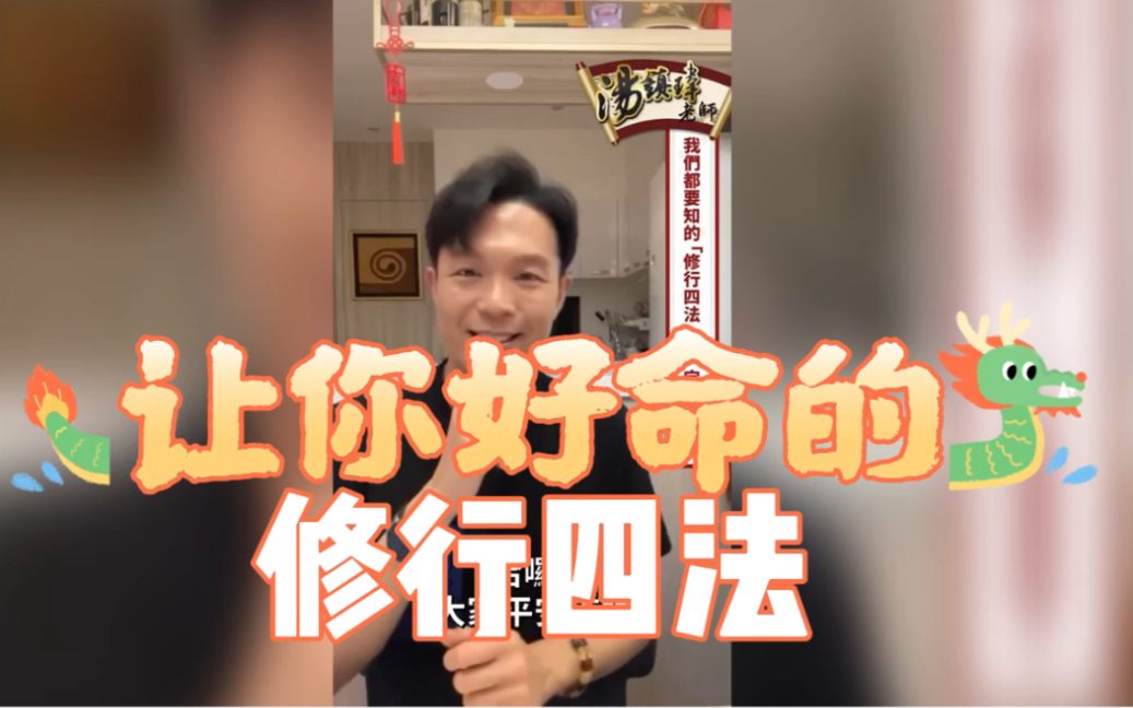 汤镇玮 阿汤哥 让你好命的修行四法哔哩哔哩bilibili