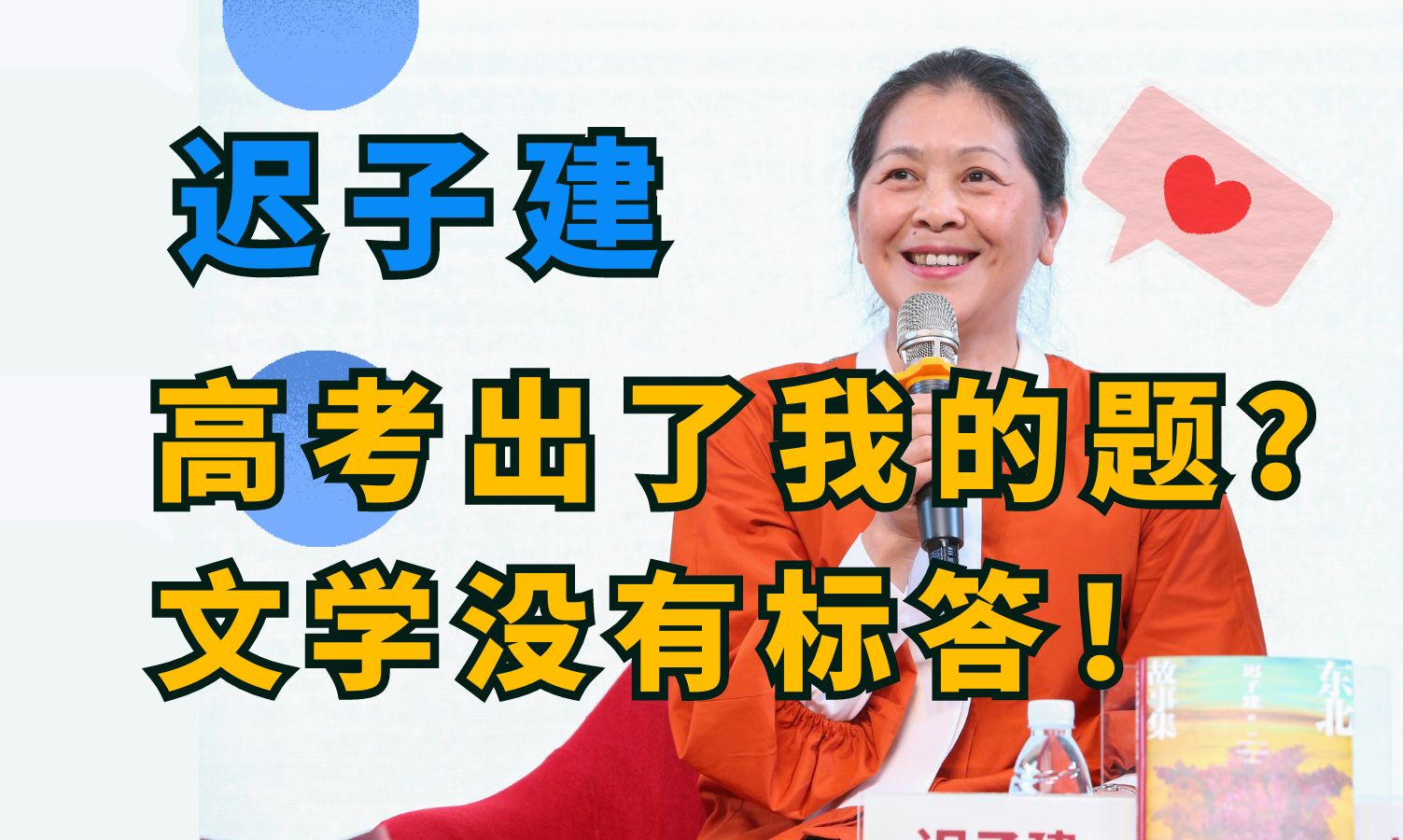 [图]【迟子建】听迟子建说话，我的焦虑被彻底抚平！