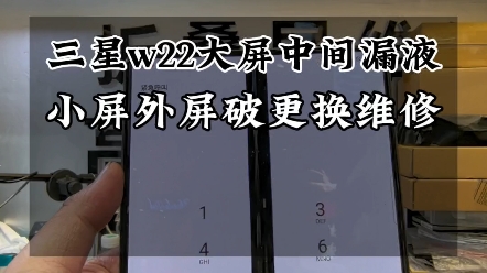 三星w22大屏漏液,小屏破,大屏不換,換小屏外屏維修…難道是消費降級了