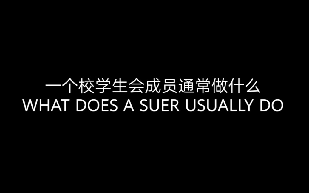 和顺一中学生会招新快闪宣传片哔哩哔哩bilibili