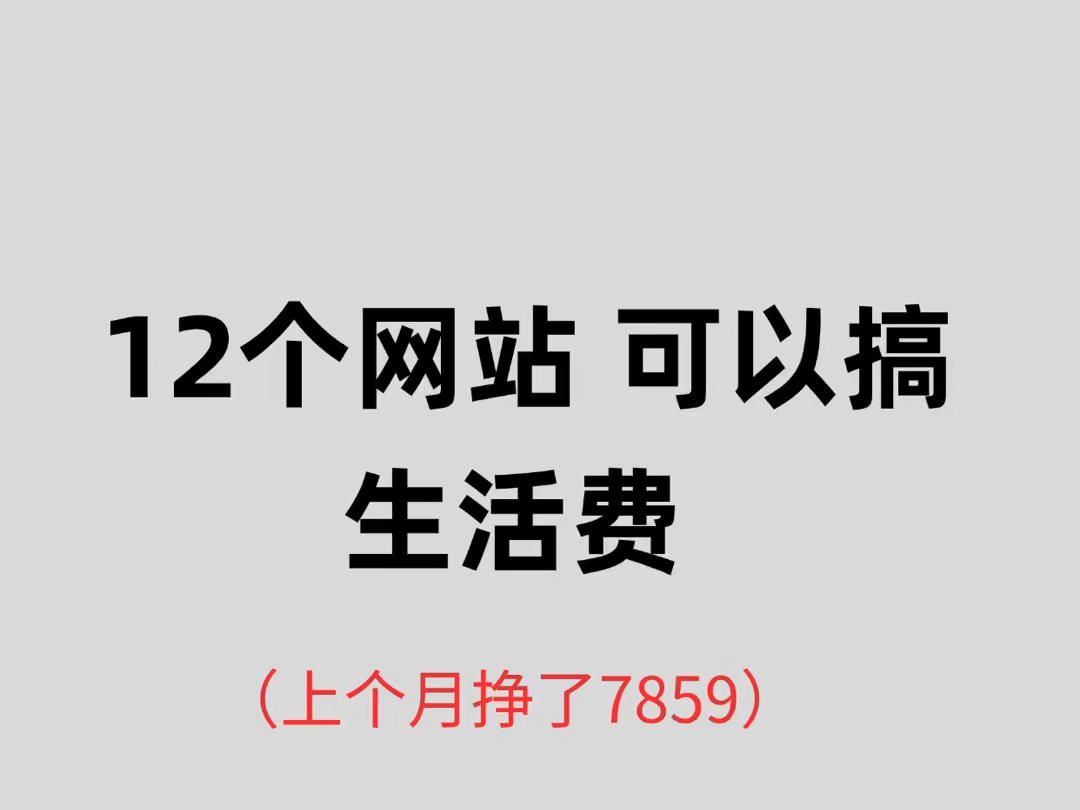 12个网站可以搞生活费哔哩哔哩bilibili