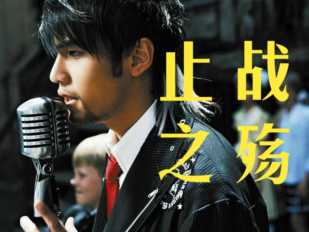 【4k60fps】周杰伦《止战之殇》最高画质修复 | 孩子们眼中的希望是