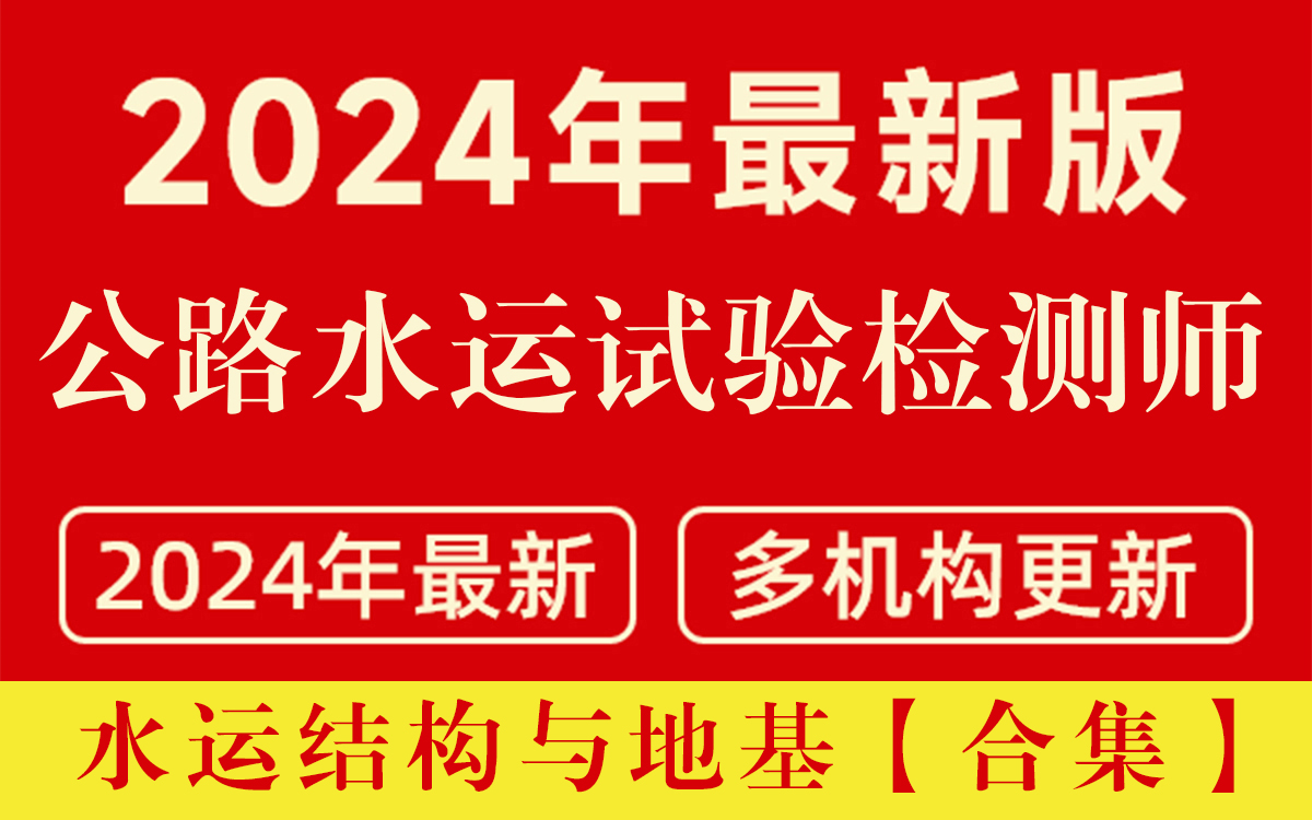 [图]公路水运试验检测师（助理检测师），水运结构与地基，【合集】，多名师授课，建议收藏