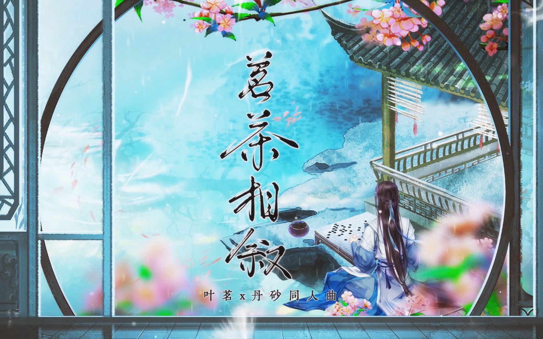 [图]【OC/古风原创曲】茗茶相叙||山阁小园春好，清明可归去