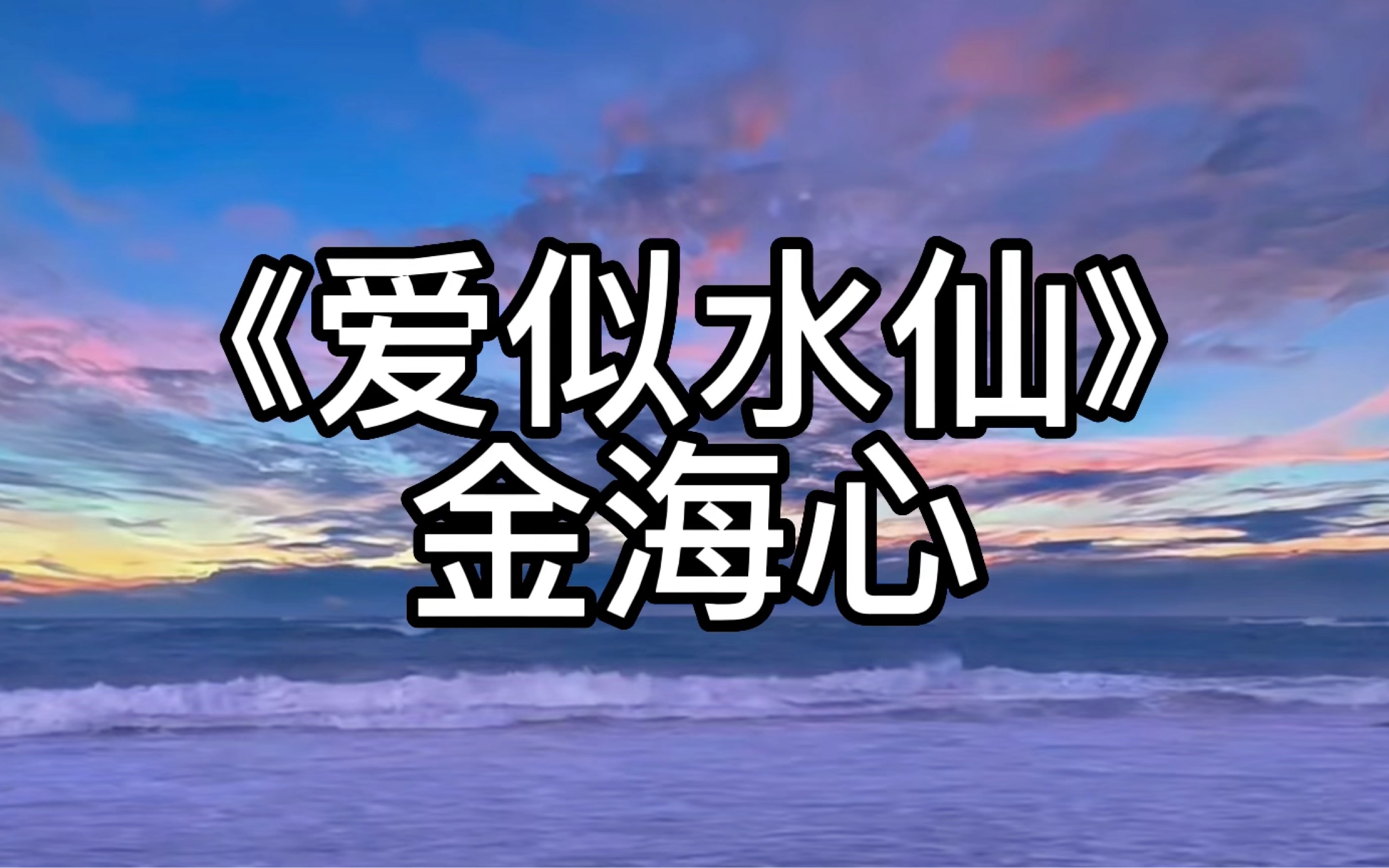 金海心《爱似水仙》 “盛开在冬天的水仙 你是否闻得到我的娇艳”哔哩哔哩bilibili