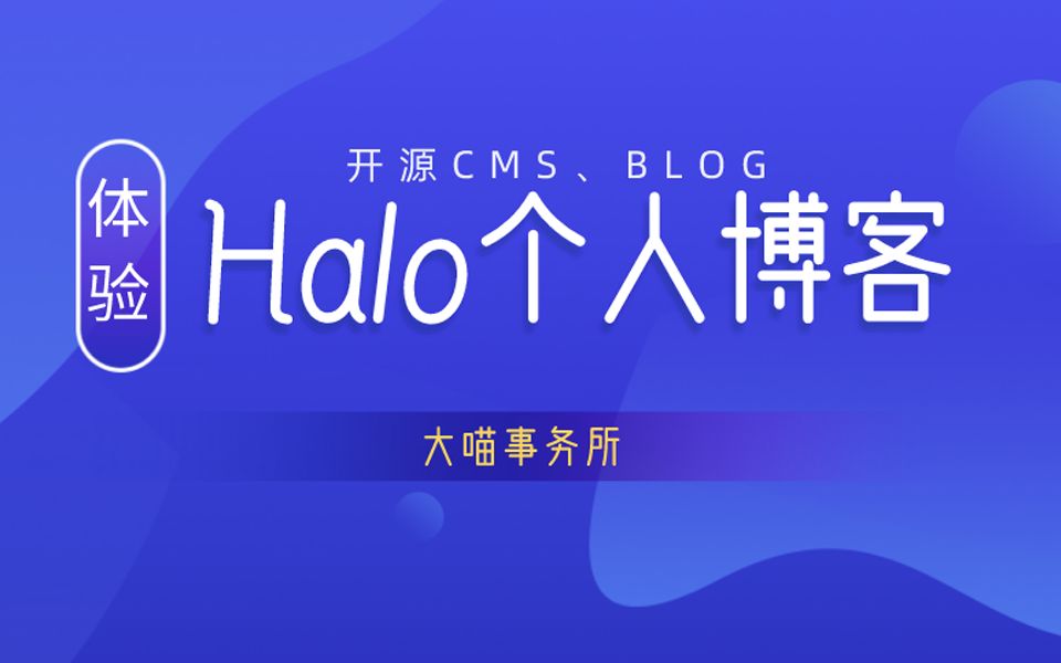 Github上万星的java开源博客系统Halo简单体验哔哩哔哩bilibili