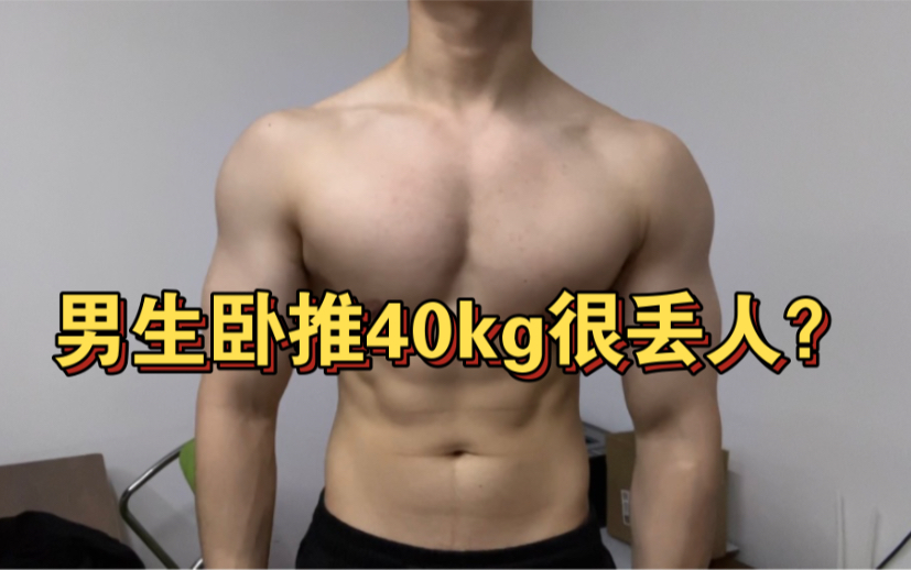 男生卧推40kg很菜很丢人吗?哔哩哔哩bilibili