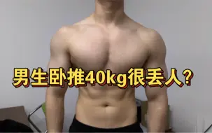 Download Video: 男生卧推40kg很菜很丢人吗？