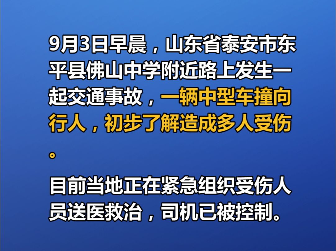 山东泰安东平县佛山中学附近发生交通事故,多人受伤哔哩哔哩bilibili