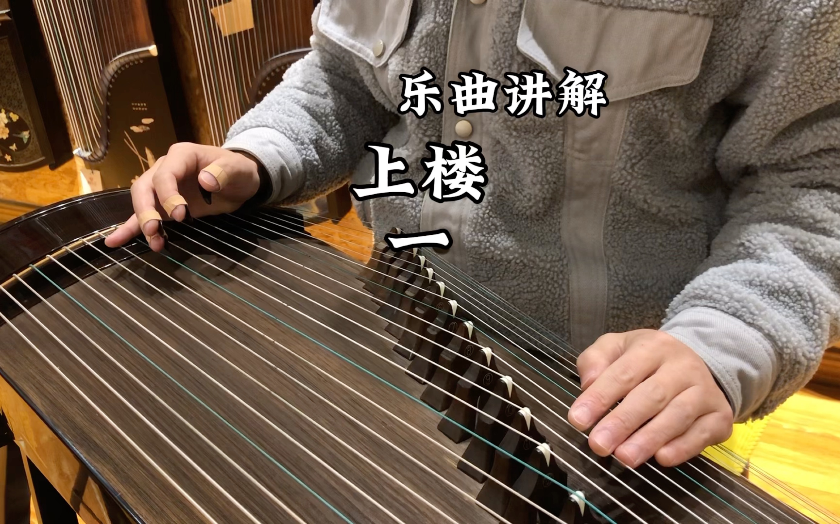 古筝考级乐曲讲解|上楼【一】河南筝曲 洛阳洛龙区大学城古筝培训