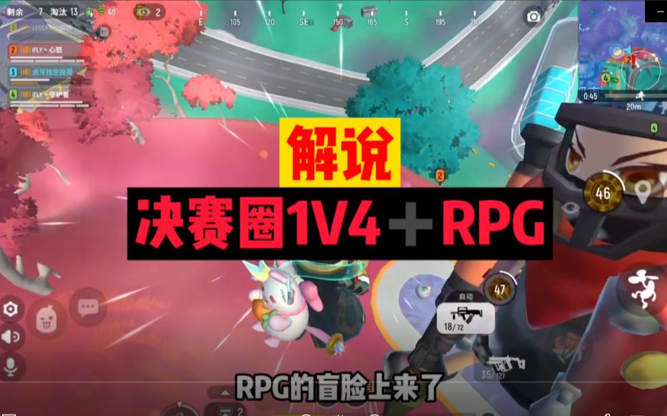 【空投哥】(香肠派对)解说:决赛圈1V4+RPG手机游戏热门视频