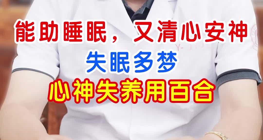 [图]能助睡眠，又清心安神 失眠多梦，心神失养用百合