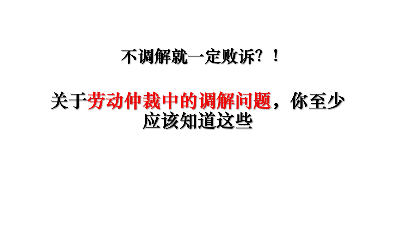 劳动仲裁不调解就败诉!?关于劳动仲裁中的调解问题,你至少应该知道这些!哔哩哔哩bilibili