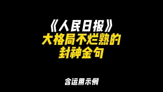 Download Video: 「作文素材」《人民日报》大格局不烂熟的封神金句|“少年没有乌托邦，心有远方自明朗”