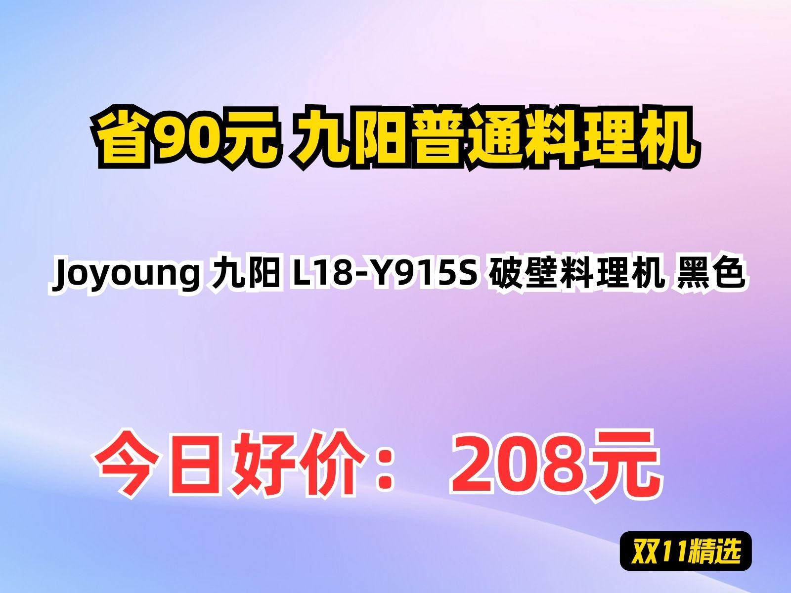 【省90.97元】九阳普通料理机Joyoung 九阳 L18Y915S 破壁料理机 黑色哔哩哔哩bilibili