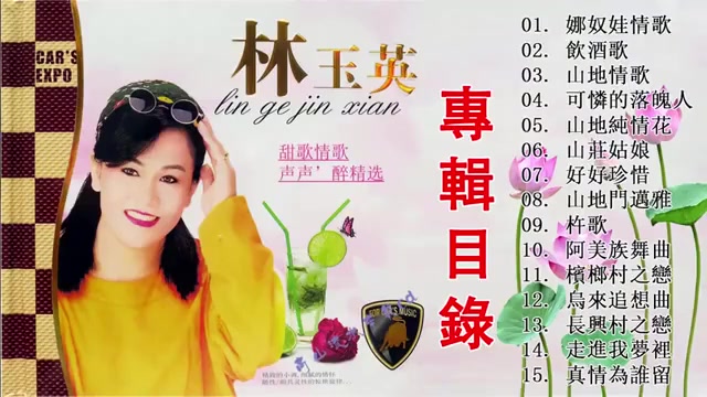 [图]林玉英山地情歌经典歌曲