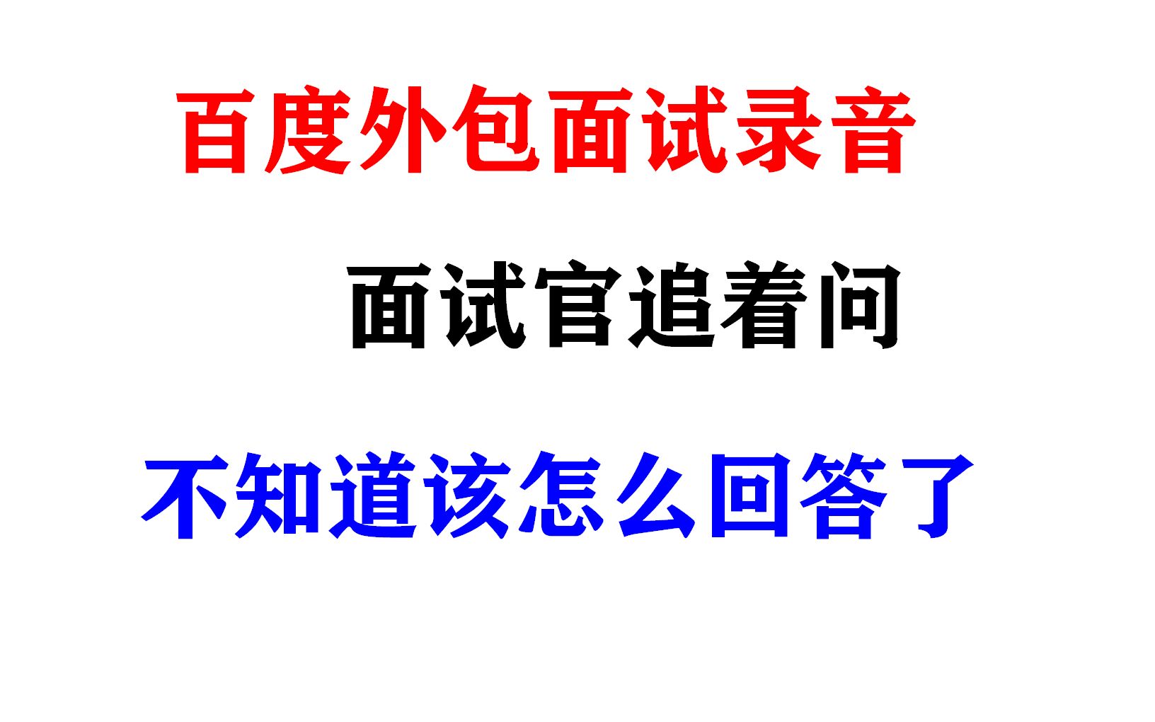 百度外包面试录音,面试官追着问,问得我面红耳赤哔哩哔哩bilibili