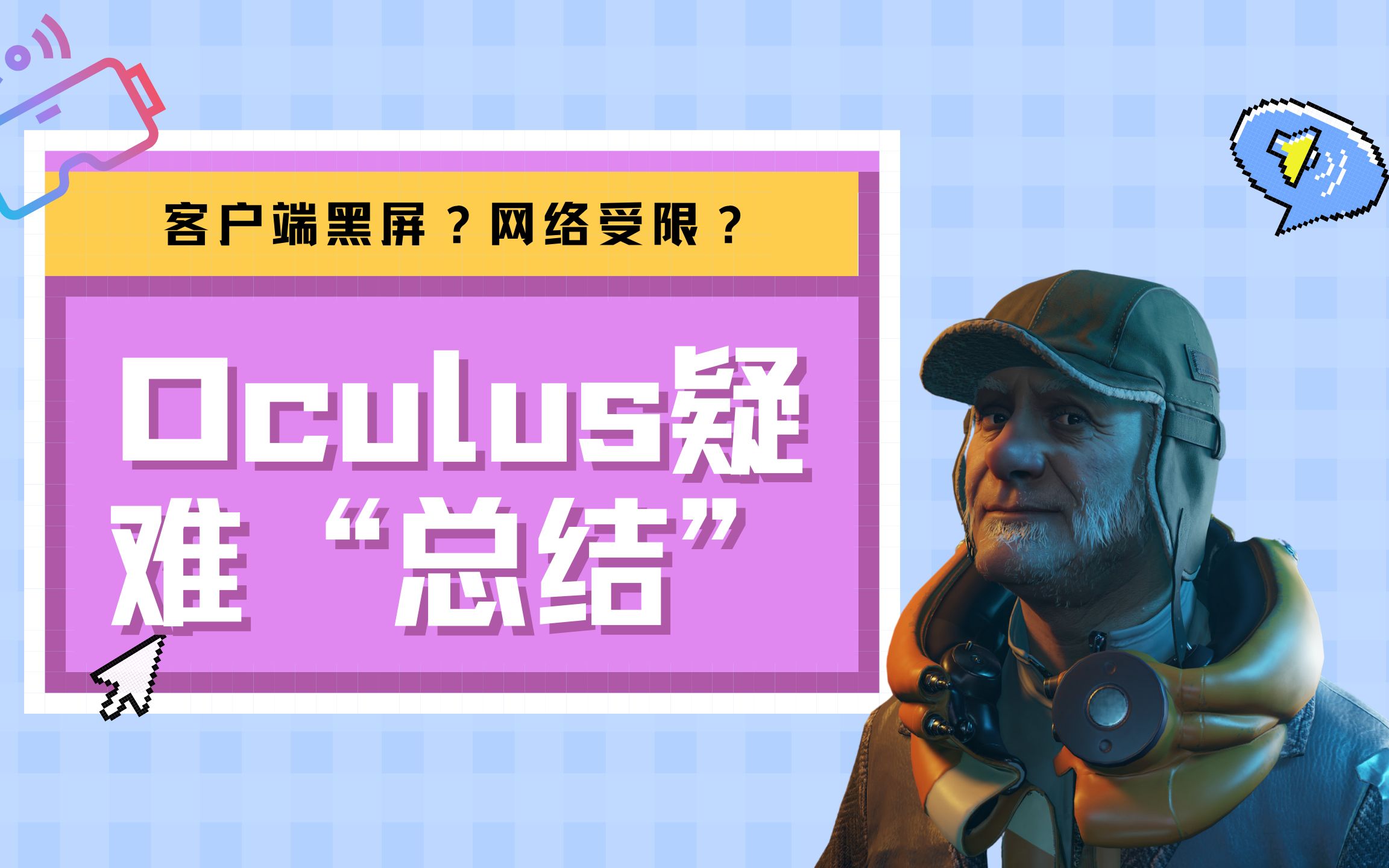 [图]Oculus客户端打不开？网络明明好使却显示连接受限？Oculus使用疑难问题“总结”