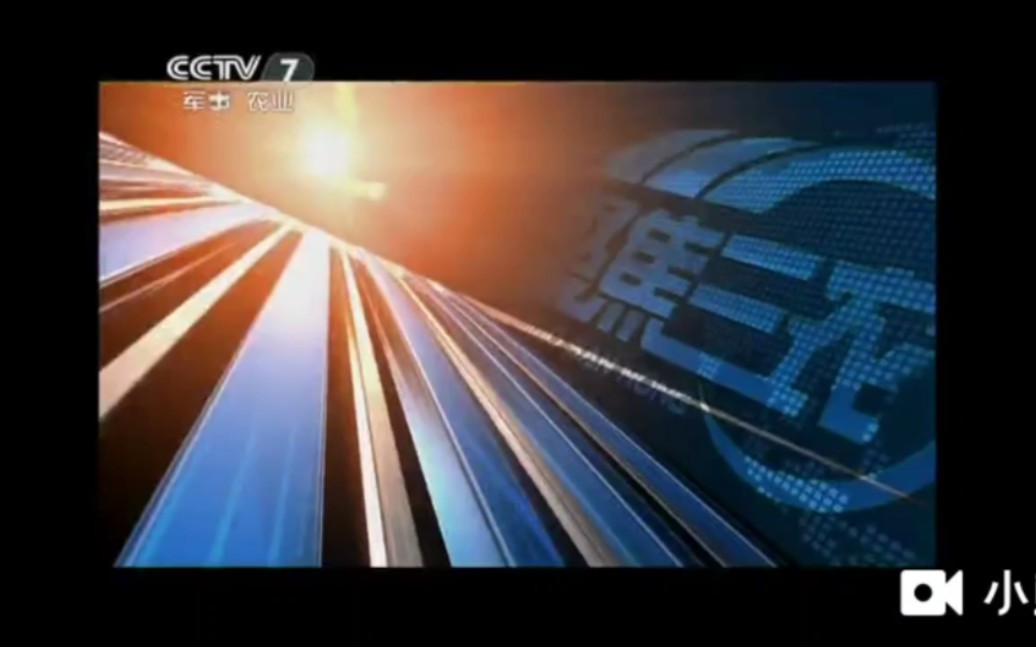 cctv7农业节目《聚焦三农》2009