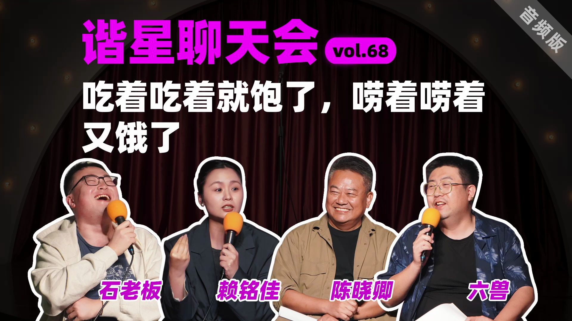 【谐星聊天会】vol.68 吃着吃着就饱了,唠着唠着又饿了