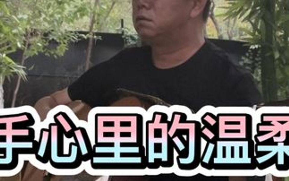 [图]鬼手哥用古典吉他弹奏刀郎经典歌曲《手心里的温柔》听得心都醉了