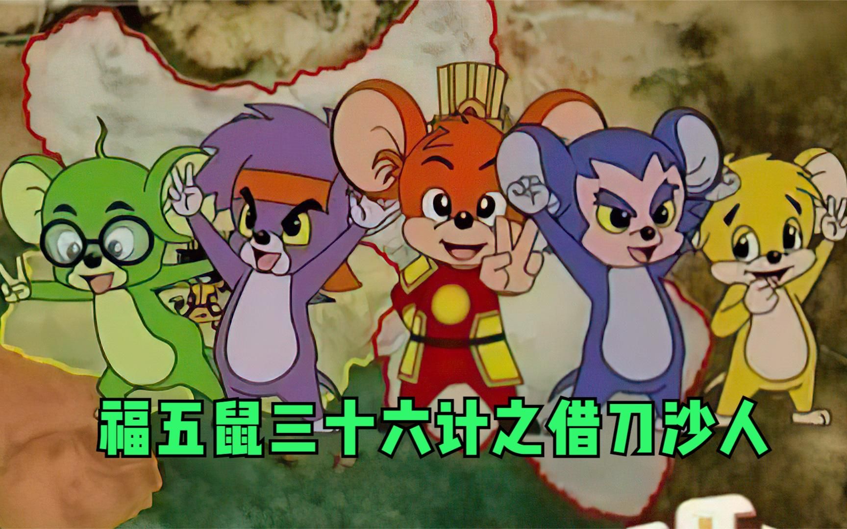 国产版猫和老鼠福五鼠三十六计之借刀沙人你一定看过3