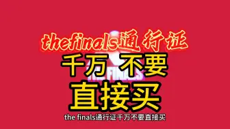 Download Video: thefinals通行证千万不要直接买！ 因为有更白嫖的方案，而且薛某也会送！