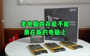 下载视频: 老内存能用新电脑上吗？