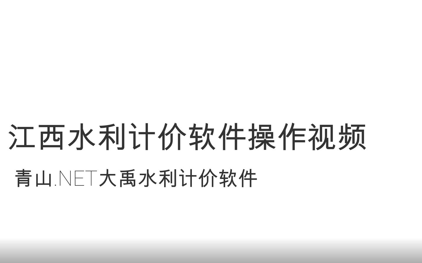 江西水利工程概预算编制视频青山大禹水利哔哩哔哩bilibili