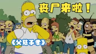 辛普森一家：春田出丧尸，侯默惨被咬，巴特成英雄。真父慈子孝！！
