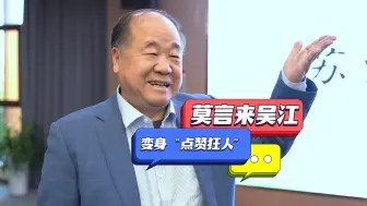 Descargar video: 莫言为什么疯狂给吴江点赞？