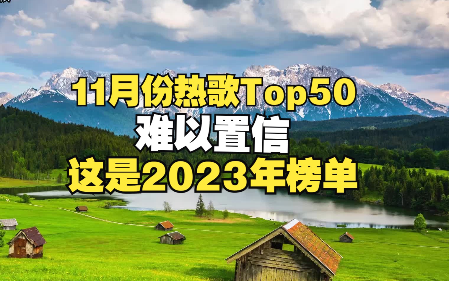 [图]【歌曲合集】2023年11月热歌榜TOP50，今夕是何年？