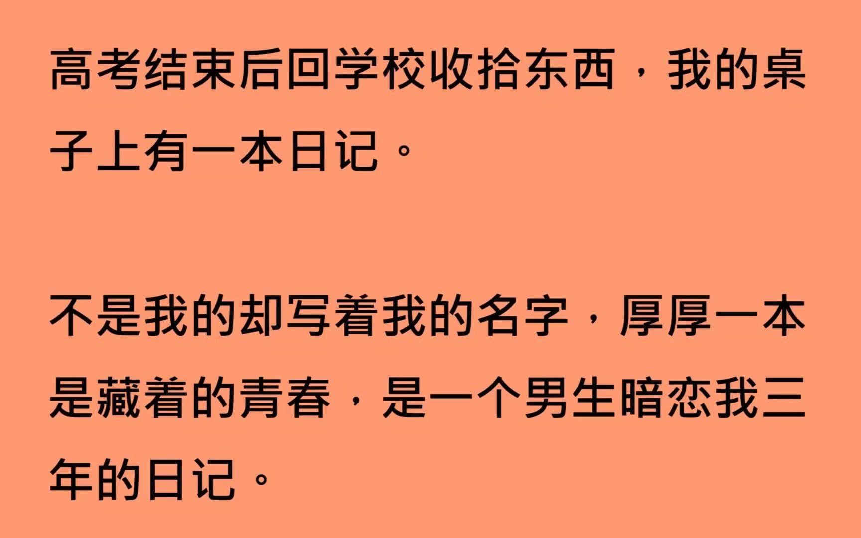 【全文已完结】高考结束后回学校收拾东西,我的桌子上有一本日记.不是我的却写着我的名字,厚厚一本是藏着的青春,是一个男生暗恋我三年的日记....