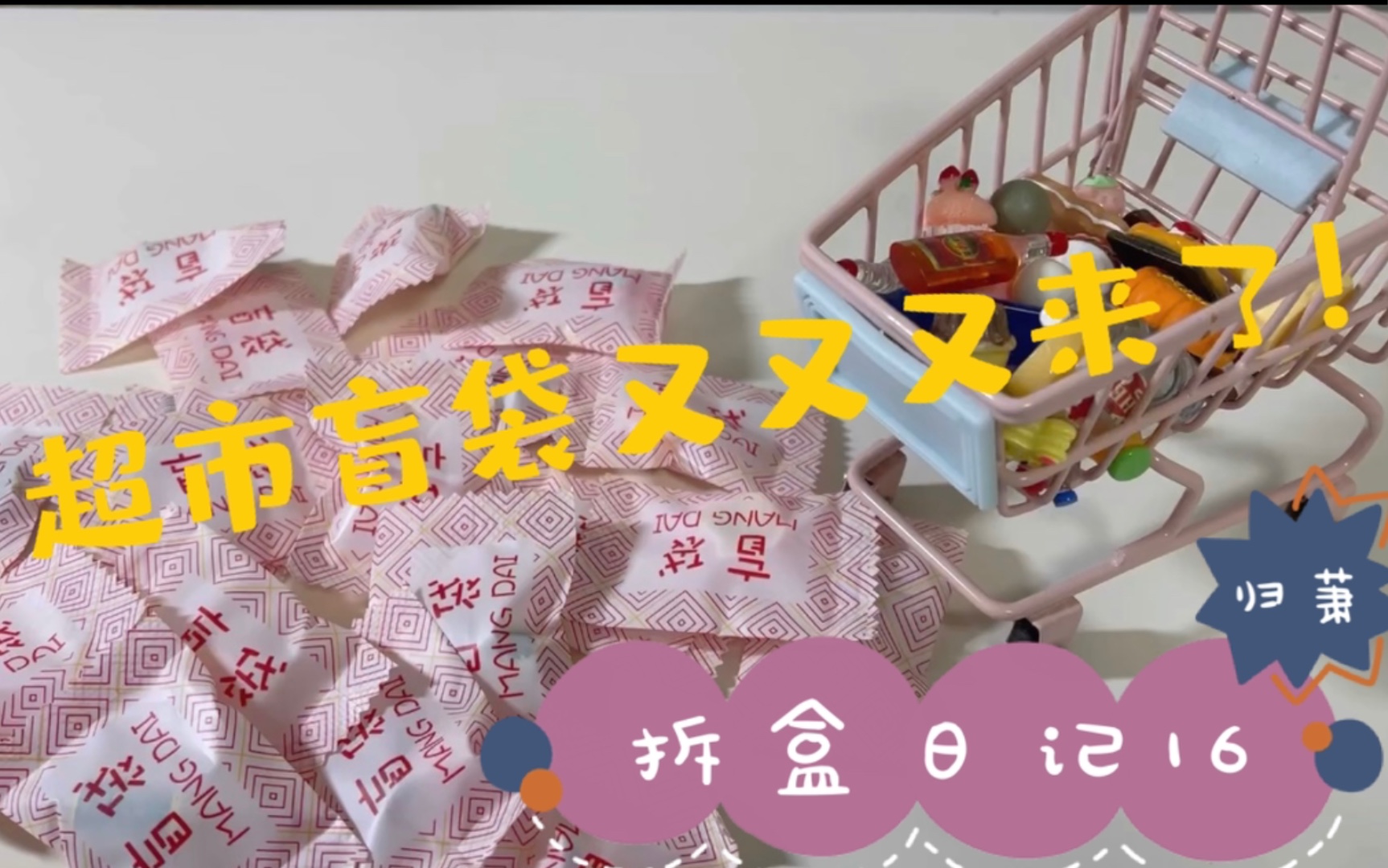 拆盲盒超市盲袋让我实现星巴克自由