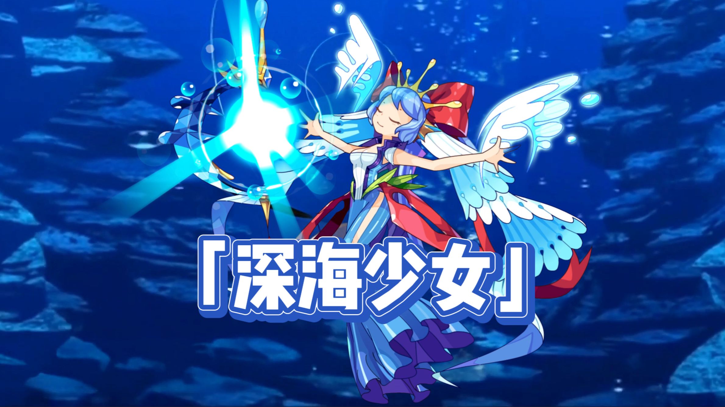 【洛克王国填词】深海少女 水蓝蓝