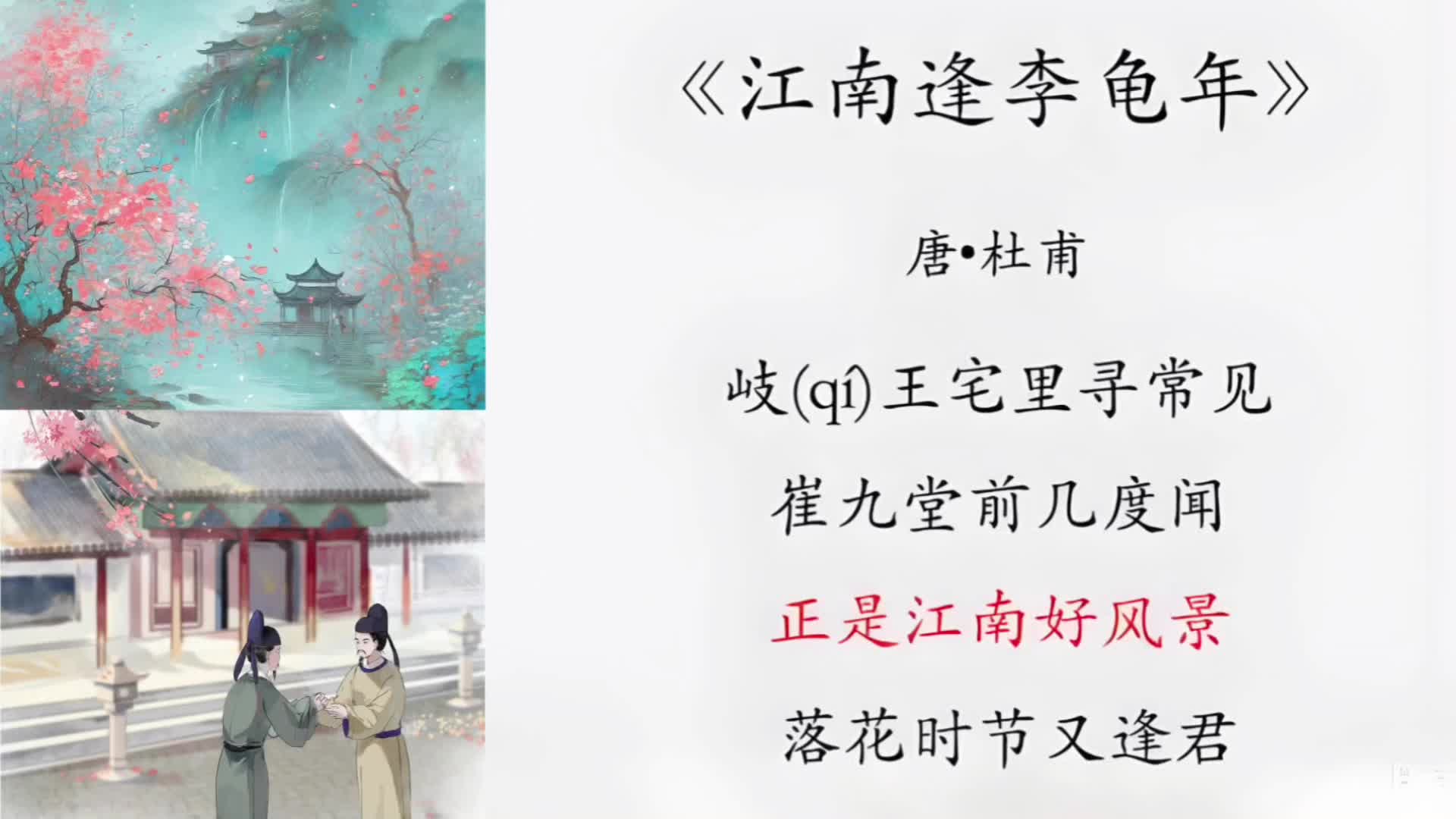 江南逢李龟年古诗 B站