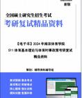 【复试】2024年 南京体育学院040301体育人文社会学《511体育基本理论与体育时事政策》考研复试精品资料笔记讲义大纲提纲课件真题库模拟题哔哩哔哩...