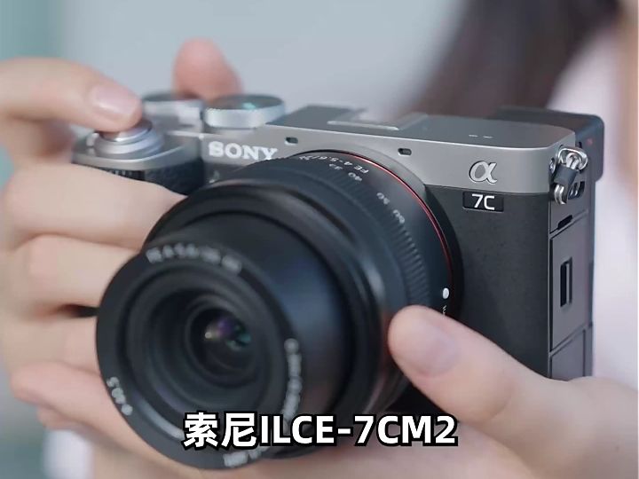 索尼alpha 7c ii 外观精致,轻量高性能!