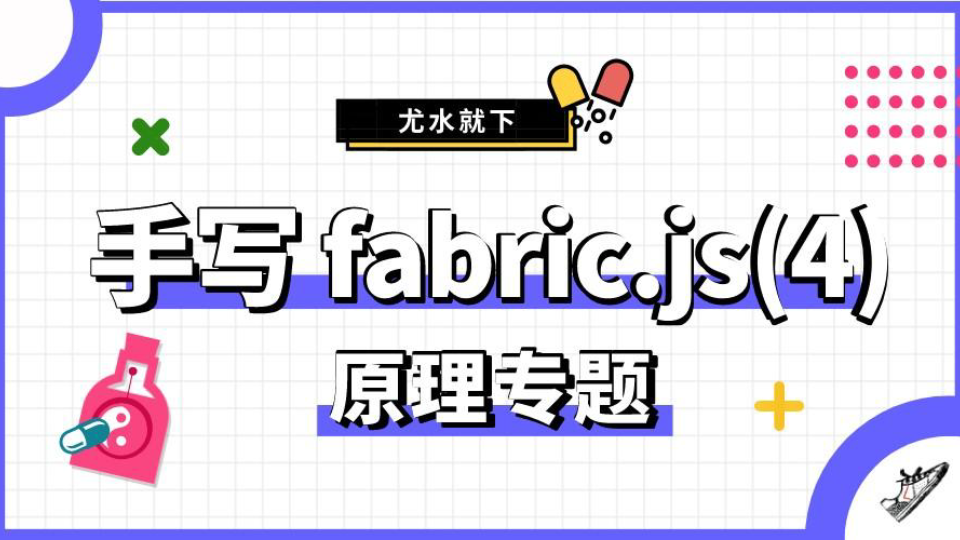 手写 fabric.js 系列四(边框和控制点)哔哩哔哩bilibili