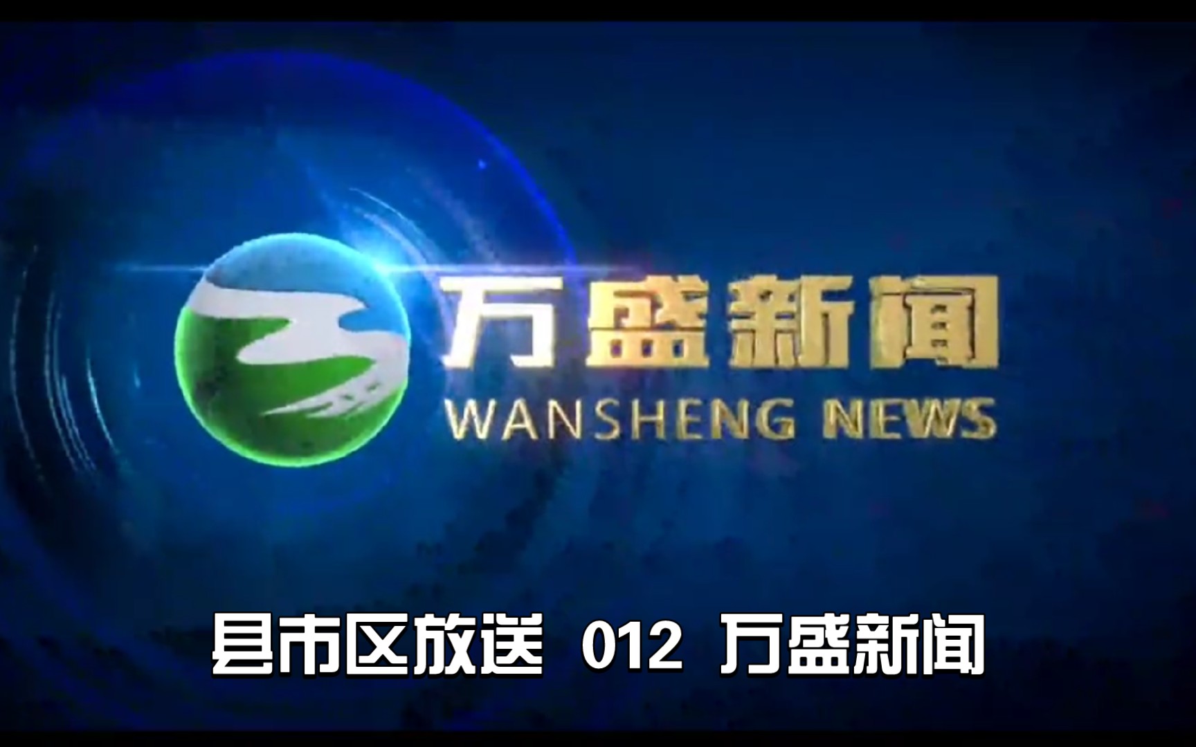 【县市区放送第12集】重庆市万盛经开区广播电视台《万盛新闻》20231213片头+内容提要+片尾哔哩哔哩bilibili