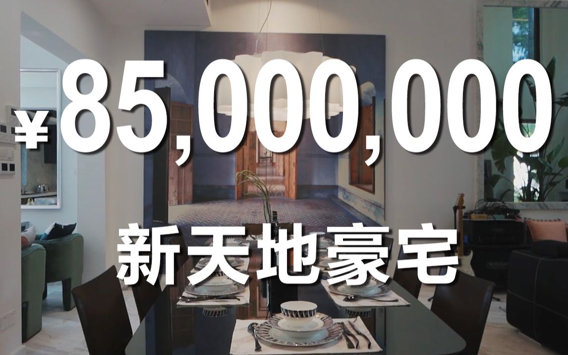 [图]【魔都豪宅】新天地8500万生态豪宅，近百年的独栋新里长什么样？