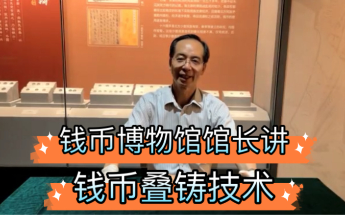 从古代沿用至今的铸造技术?听钱币博物馆馆长讲伟大的发明叠铸技术哔哩哔哩bilibili