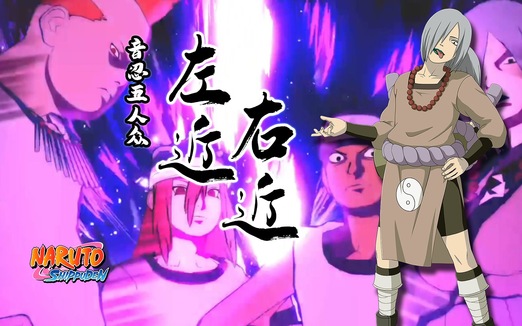 火影忍术大全之左近右近篇