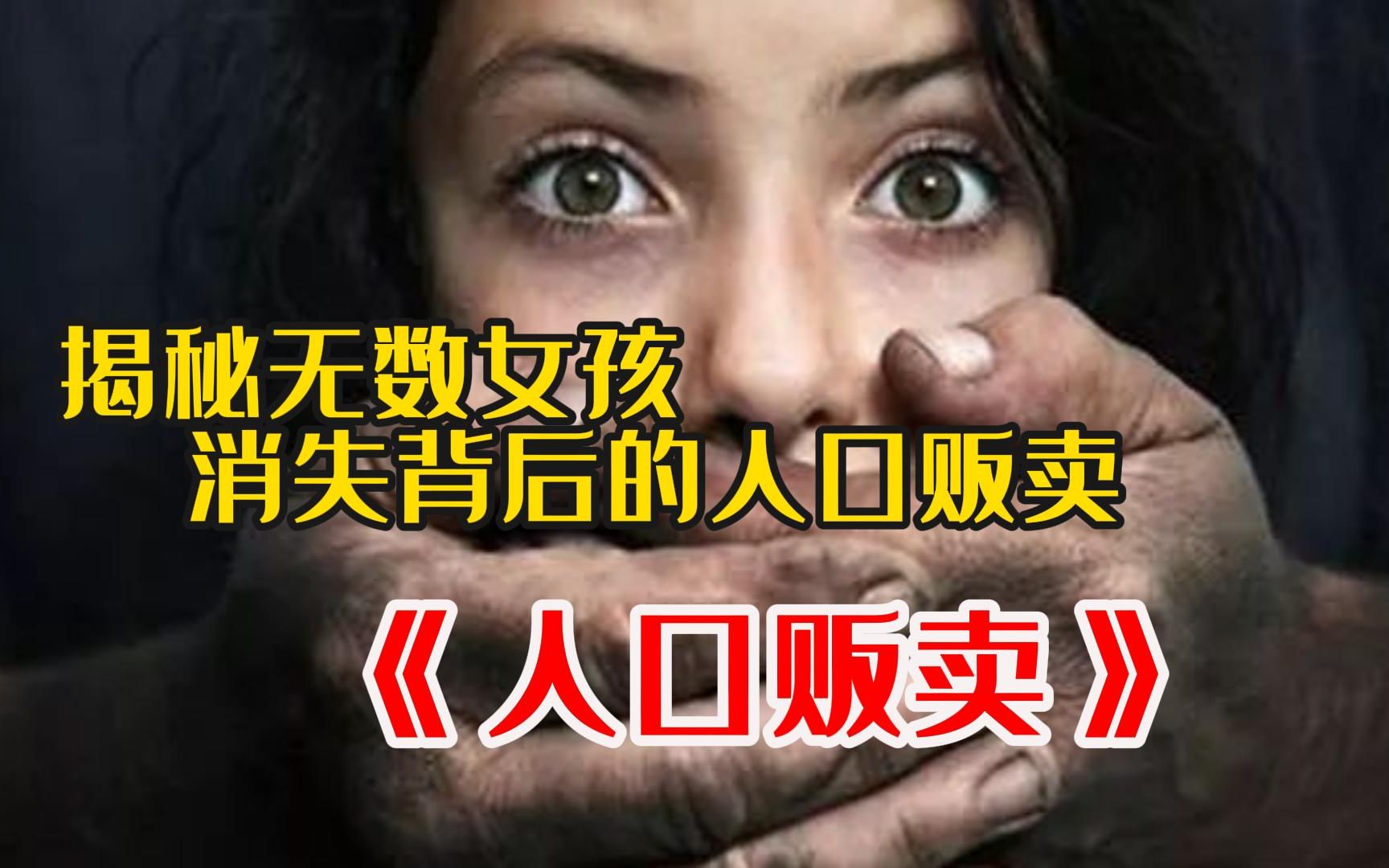 一部最真实!最赤裸裸揭露人性的电影《人口贩卖》东欧女孩沦为X奴揭露人口贩卖背后的惨痛经历哔哩哔哩bilibili