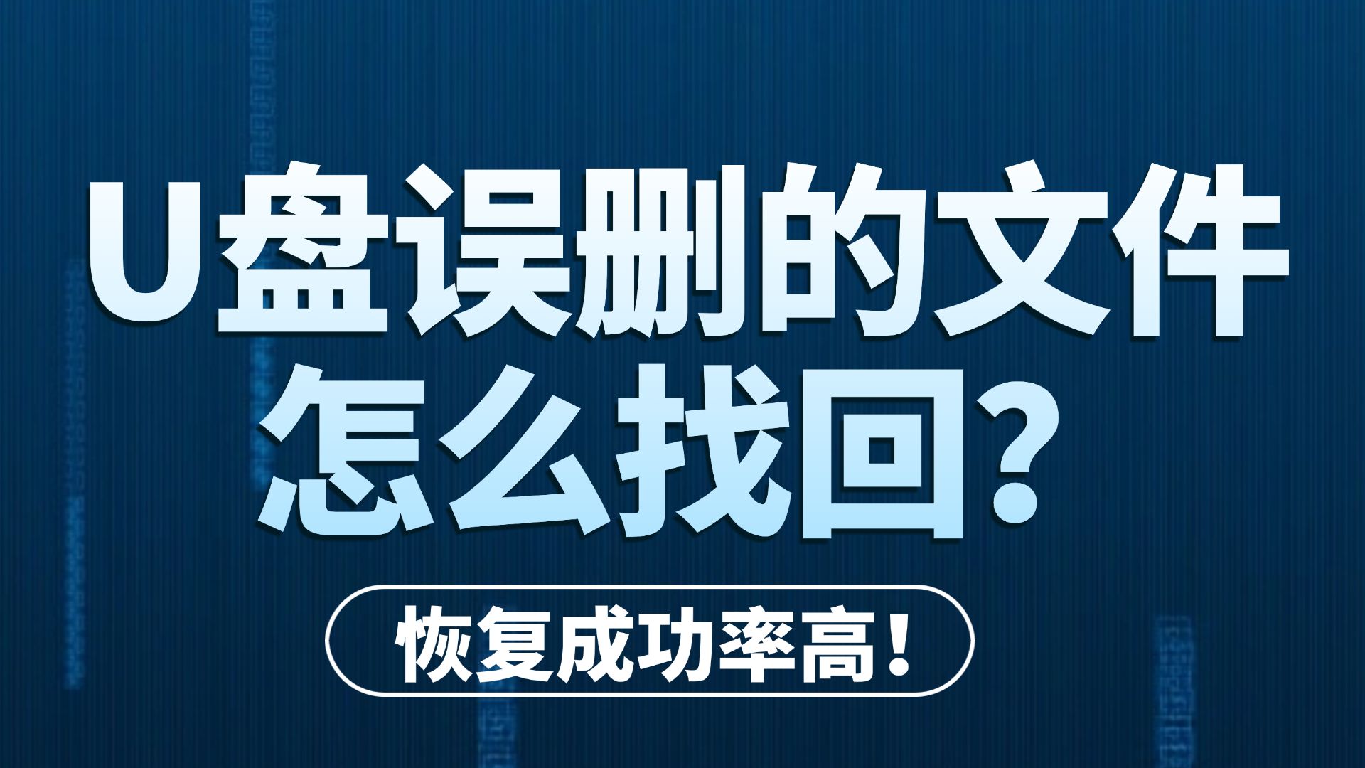 【数据恢复】U盘误删除的文件怎么找回?U盘数据恢复方法分享!误删除、格式化一键恢复丢失的U盘文件!教你怎么恢复U盘数据!哔哩哔哩bilibili