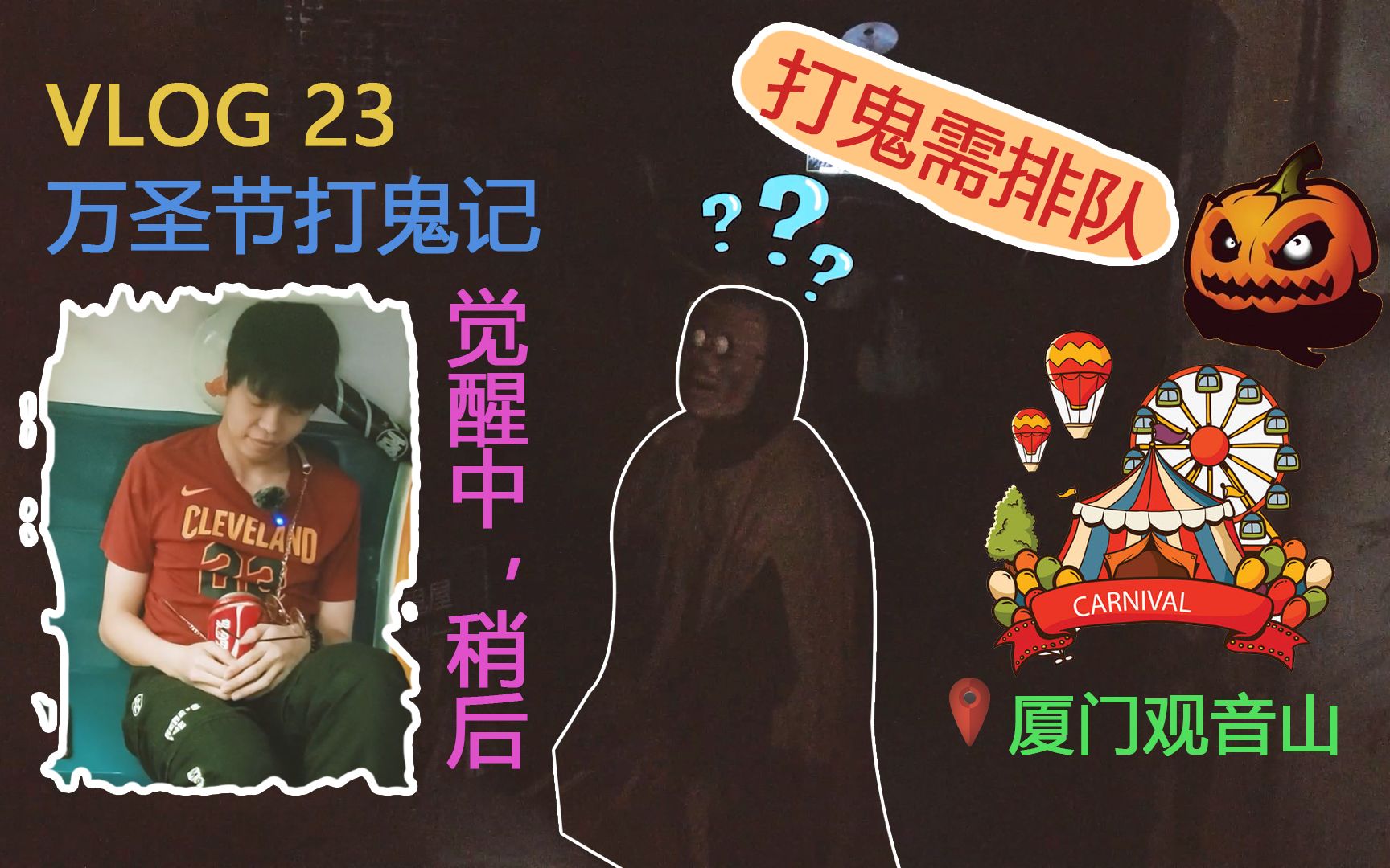 万圣节打鬼记90后厦门小哥去观音山打鬼的秋日搞笑大赏