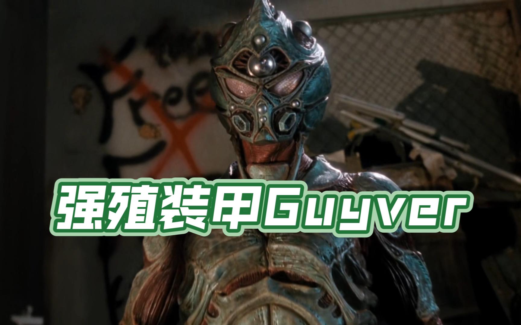 强殖装甲Guyver 01哔哩哔哩bilibili