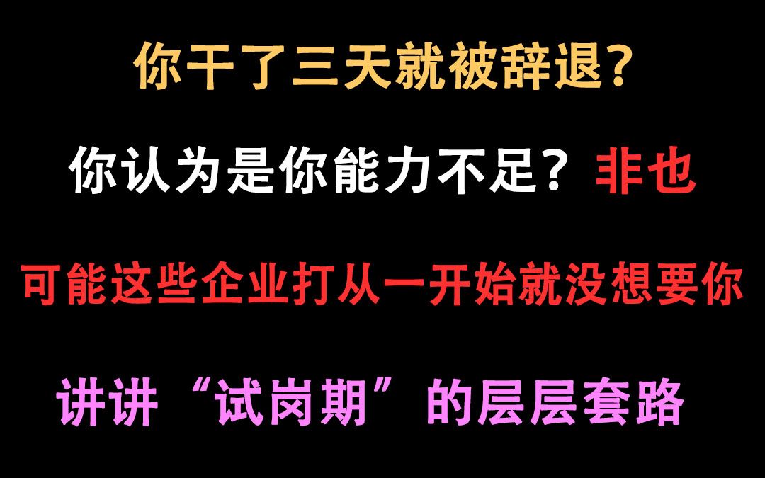 三天就会被无薪辞退?“试岗期”与“试用期”仅一字之差为何会是大坑?!哔哩哔哩bilibili