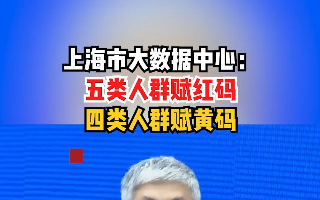 上海市大数据中心:五类人群赋红码,四类人群赋黄码哔哩哔哩bilibili